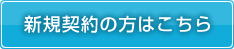 新規契約の方はこちら