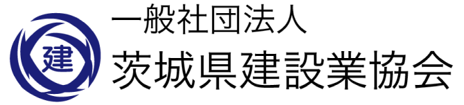 一般社団法人 茨城県建設業協会